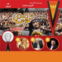 سمینار ناگفته های شم اقتصادی